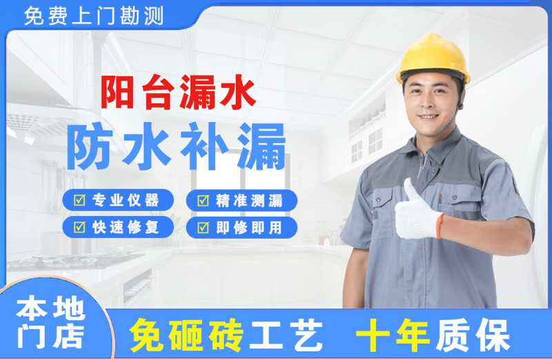 八步阳台漏水维修